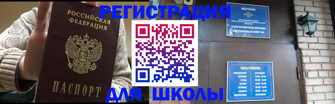 прописка для школы в Долинске